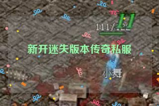 新开迷失版本传奇私服