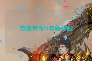 热血传奇21年新开服