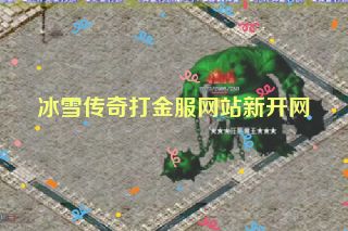 冰雪传奇打金服网站新开网