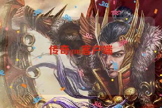传奇gm客户端