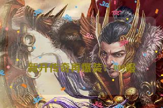 
新开传奇再爆装：999服