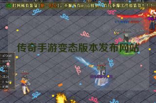 传奇手游变态版本发布网站