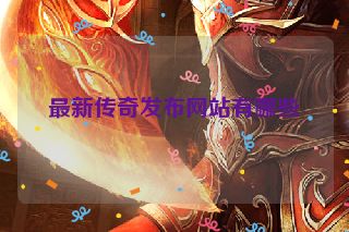 最新传奇发布网站有哪些