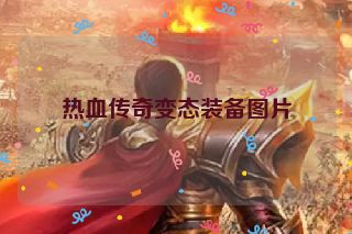 热血传奇变态装备图片