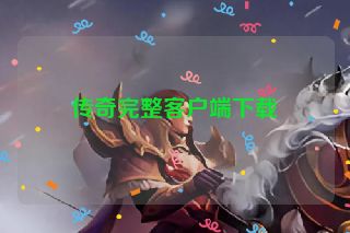 传奇完整客户端下载