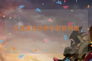 火龙复古传奇手游官网版