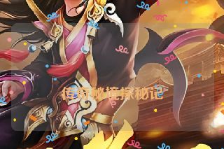 传奇秘境探秘记