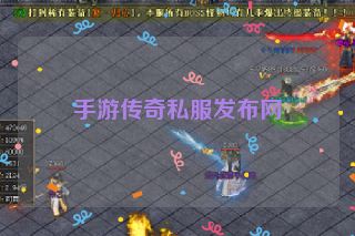 手游传奇私服发布网