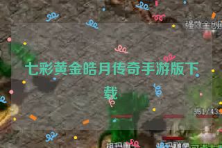 七彩黄金皓月传奇手游版下载