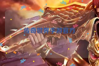 传奇世界手游官方