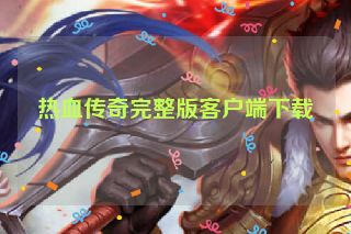 热血传奇完整版客户端下载