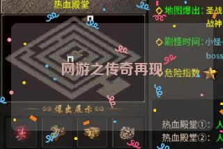 网游之传奇再现