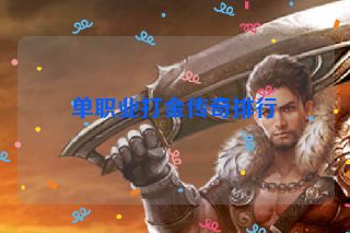 单职业打金传奇排行