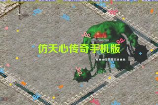 仿天心传奇手机版