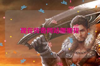 现在传奇网站哪里找