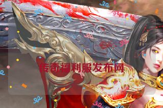 传奇福利服发布网