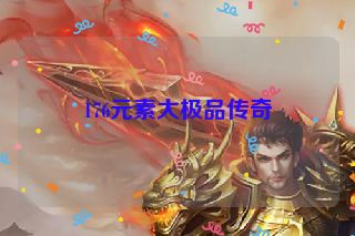 176元素大极品传奇