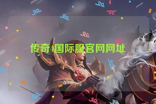 传奇4国际服官网网址