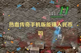 热血传奇手机版能赚人民币吗