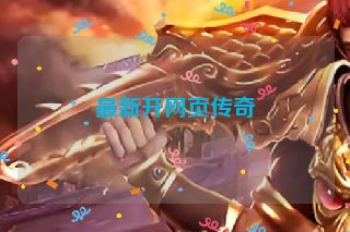 最新开网页传奇