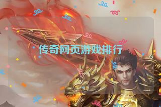 传奇网页游戏排行