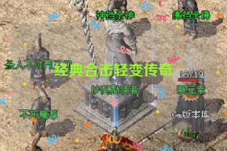 经典合击轻变传奇