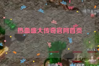 热血盛大传奇官网首页