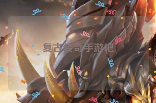 复古传奇手游吧