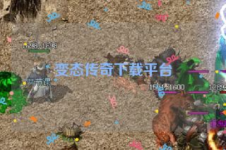 变态传奇下载平台