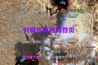 轩辕传奇官网首页