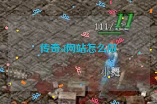 传奇sf网站怎么做