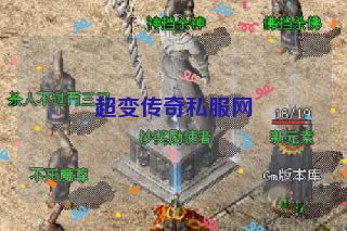 超变传奇私服网