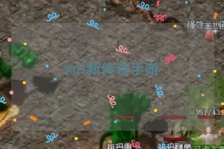 2021新传奇手游