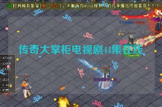 传奇大掌柜电视剧44集在线