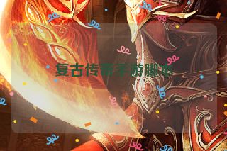 复古传奇手游脚本