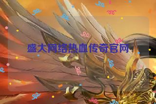 盛大网络热血传奇官网