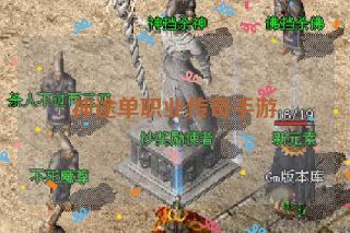 神途单职业传奇手游