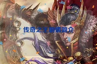 传奇之王剧情简介