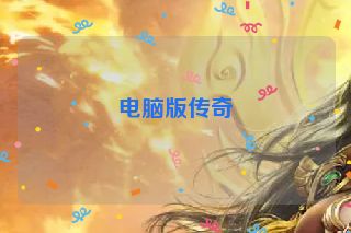 电脑版传奇