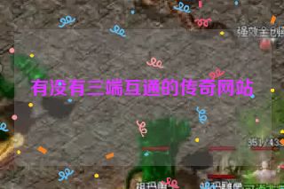 有没有三端互通的传奇网站