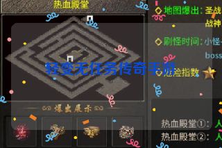 轻变无任务传奇手游