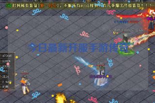 今日最新开服手游传奇