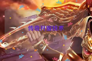 传奇开服技术