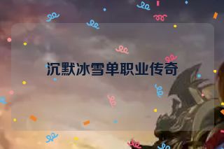 沉默冰雪单职业传奇