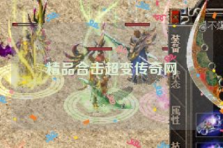 精品合击超变传奇网
