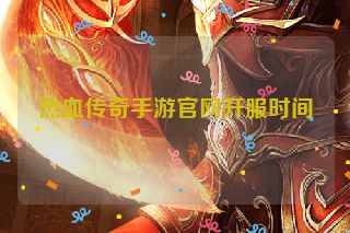 热血传奇手游官网开服时间