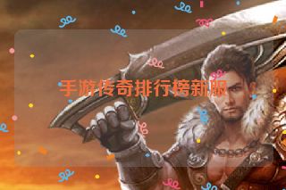 手游传奇排行榜新服