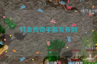 打金传奇手游发布网