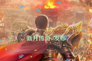 新开传奇sf发布