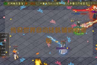 传奇世界自动挂机辅助收费版